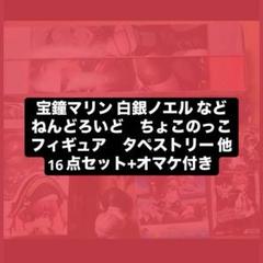 宝鐘マリン 白銀ノエル ねんどろいど タペストリー 他 16点