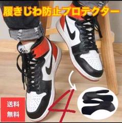 「最安」シューガード プロテクター 履きジワ予防 アディダス ナイキ aj1