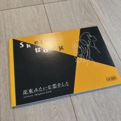 花束みたいな恋をした 豪華版　新品・未開封　パンフレット付き 花束みたいな恋をした パンフレット - メルカリ