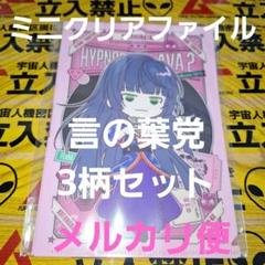 乙統女 無花果 合歓 ミニクリアファイルセット 言の葉党 フレイヴァ2 ヒプマイ