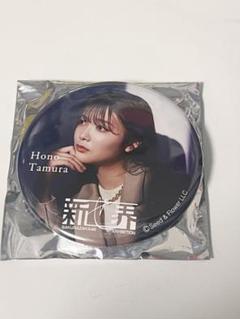 田村保乃 新せ界 缶バッジのサムネイル