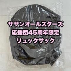 サザンオールスターズ　ファンクラブ限定　リュック サザンオールスターズ 45周年記念グッズ「リュックサック」SAS