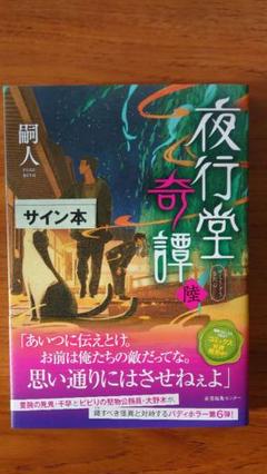 嗣人⭐︎夜行堂奇譚1-6（サイン本） Amazon.co.jp: 夜行堂奇譚 夜行堂奇譚伍 嗣人 サイン本 限定帯