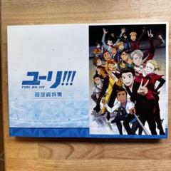 2025年最新】ユーリ on ice 設定資料集の人気アイテム - メルカリ