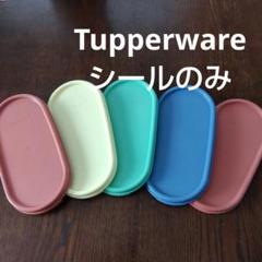 2025年最新】タッパーウェア mmだ円 シールの人気アイテム - メルカリ