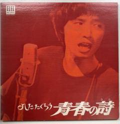 よしだたくろう/青春の詩　吉田拓郎　LPレコード