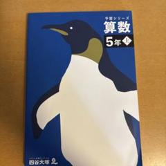 【ほぼ未使用】四谷大塚　新5年生　フルセット ほぼ未使用】四谷大塚 新5年生 フルセット