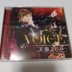 天童よしみ VOICE