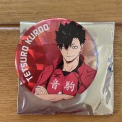黒尾鉄朗 主将缶バッジ 22点 2025年最新】黒尾鉄朗 缶バッジ 主将の人気アイテム - メルカリ