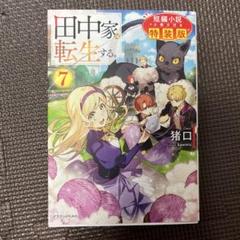 田中家、転生する 7巻 - メルカリ