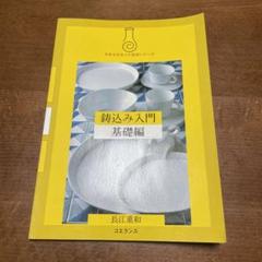 鋳込み入門 基礎編 やきものネット技法シリーズ 鋳込み入門 基礎編 ―やきものネット技法シリーズ―（いこみにゅう