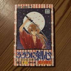 2025年最新】るろうに剣心 初版の人気アイテム - メルカリ