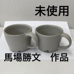 2025年最新】馬場勝文の人気アイテム - メルカリ