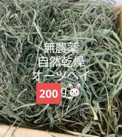 無農薬 自然乾燥 オーツヘイ 200gのサムネイル