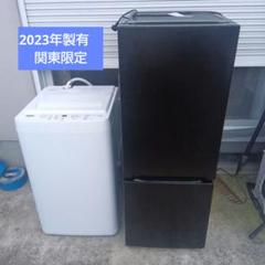 洗濯機 冷蔵庫 2点セット 2023年製 高年式 生活家電 関東限定