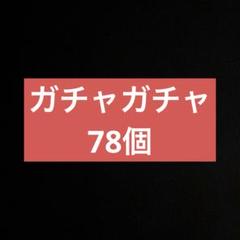 ガチャガチャ 景品 78個セット!まとめ売り