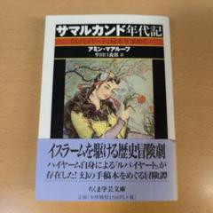 サマルカンド年代記 『ルバイヤート』秘本を求めて ちくま学芸文庫