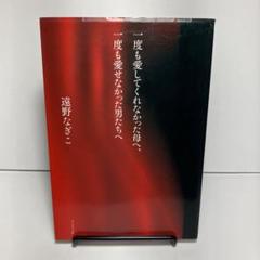一度も愛してくれなかった母へ、一度も愛せなかった男たちへ　遠野なぎこ