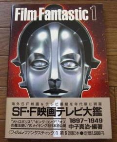 フィルム・ファンタスティック SF・F映画テレビ大鑑 (1)　初版　帯付き フィルム・ファンタスティック SF・F映画テレビ大鑑 (1) 初版 帯
