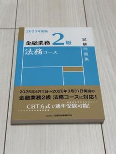 金融業務2級 法務コース 試験問題集 2025年度版