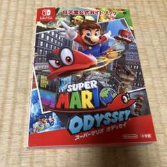 任天堂公式ガイドブック スーパーマリオ オデッセイ 任天堂 SWITCH