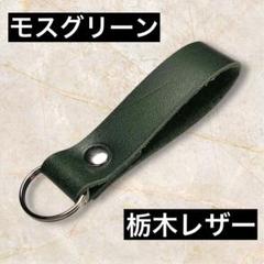 【国産オイルヌメ】モスグリーン⑦　ヌメ革　シンプルかつミニマルなキーホルダー