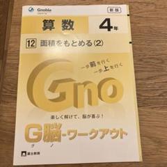 【全冊未記入美品最新版】Gnoble G脳 ワークアウト 4年 全30冊セット Amazon.co.jp: G脳(グノ)-ワークアウト5年算数 Iセット(No.1~5