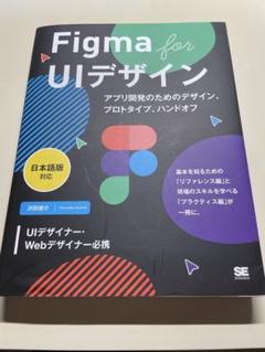 Figma for UIデザイン
