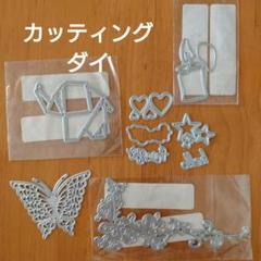 2025年最新】カッティングダイ まとめ売りの人気アイテム - メルカリ