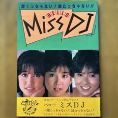 [希少] HELLO Miss DJ 帯・ステッカー付き　川島なお美　斉藤慶子