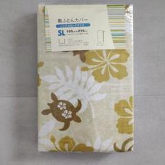 新品◆敷ふとんカバー◆シングルロング SL