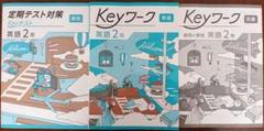 【最新版】 新品 Keyワーク 英語 中２（東書）【解答&Keyテスト付】