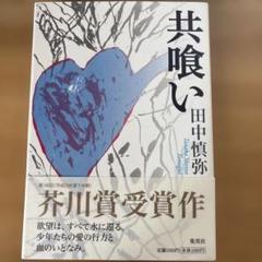値下げ交渉可能　芥川賞作家松永K三蔵 新品サイン本セット 2025年最新】文藝春秋 芥川賞の人気アイテム - メルカリ