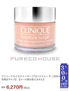 クリニーク モイスチャーサージ72ハイドレーター200ml