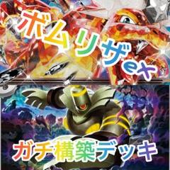 SR AR モンボ　ガチ構築　ボムリザexデッキ　基本炎エネルギーもミラー仕様 SR AR モンボ ガチ構築 ボムリザexデッキ 基本炎エネルギーも