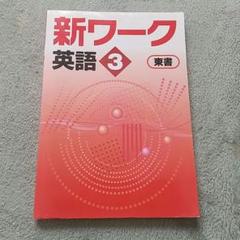 2025年最新】新ワーク 英語 東書の人気アイテム - メルカリ