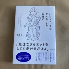パリジェンヌはダイエットがお嫌い