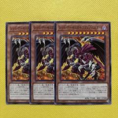 遊戯王 レッド・デーモンズ・ドラゴン／バスター 3枚セット