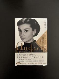 Audrey オードリー・ヘプバーン