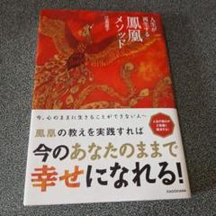 【中古】 人生が再生する鳳凰メソッド ＫＡＤＯＫＡＷＡ 江島直子 人生が再生する鳳凰メソッド | 江島 直子 |本 | 通販 | Amazon