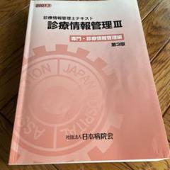 2025年最新】診療情報管理士テキストの人気アイテム - メルカリ
