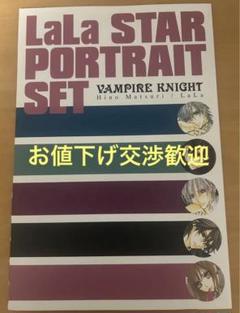 ヴァンパイア騎士　LaLa STAR PORTRAIT SET ヴァンパイア騎士 LaLa STAR PORTRAIT SET - メルカリ