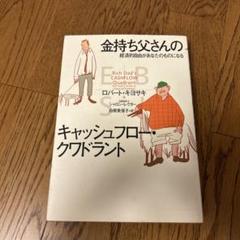 2025年最新】金持ち父さんの人気アイテム - メルカリ