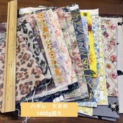 【まとめ売り】ハギレ　大きめ　生地　ミックス