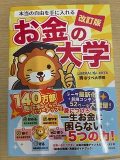 本当の自由を手に入れる お金の大学