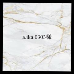 a.ika.0303様