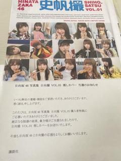 日向坂46 史帆撮 VOL.01 限定カバー　加藤史帆