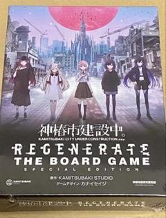 『神椿市建設中。REGENERATE』「ボードゲーム」限定特装版