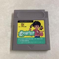 恋は駆け引き ゲームボーイ