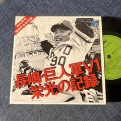 初版本 ドキュメント 長島巨人の長い一日 : 泥沼から栄光までの